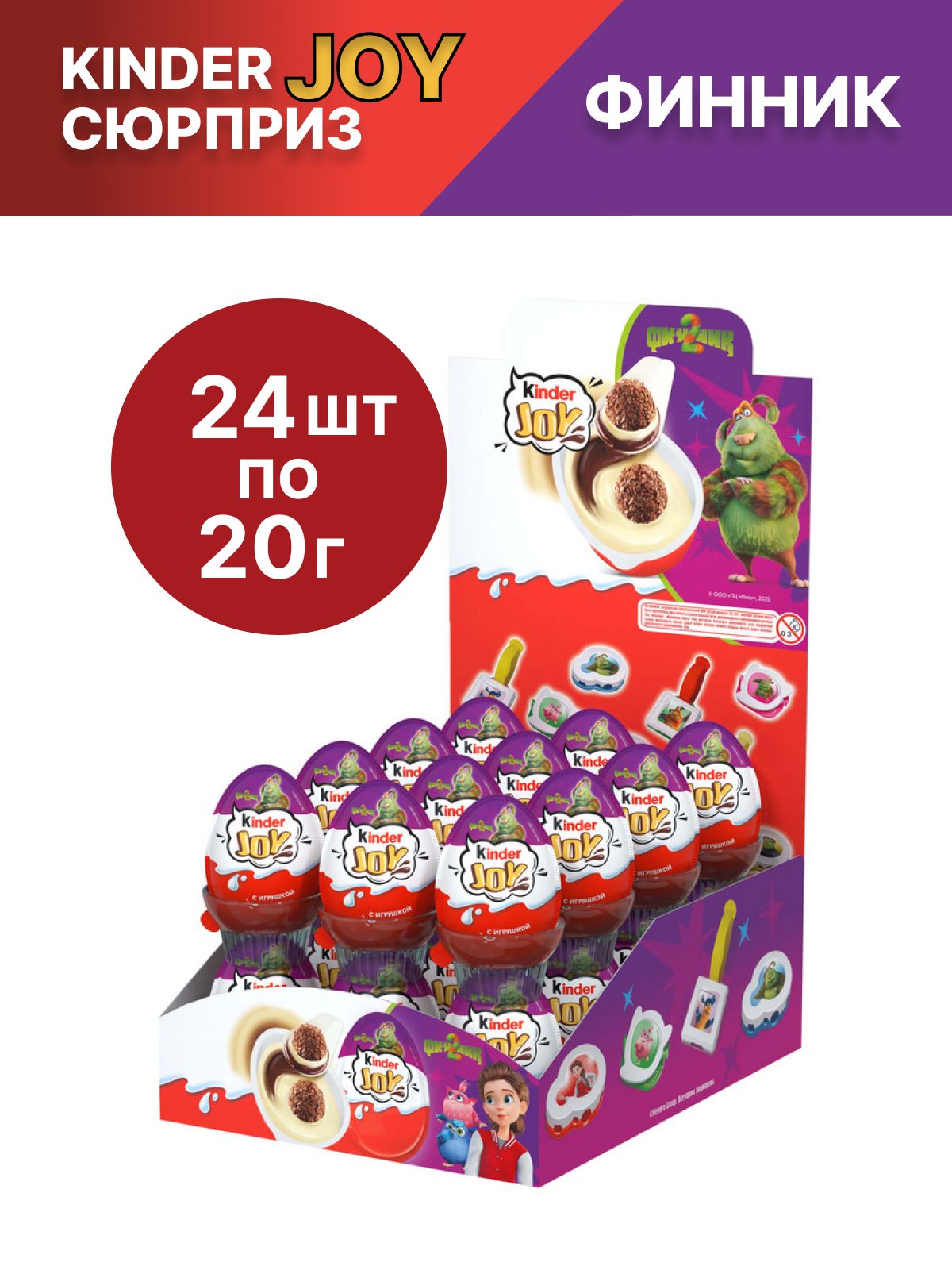 Шоколадное яйцо Kinder Joy, с игрушкой, Финник, в 20 г x 24 шт