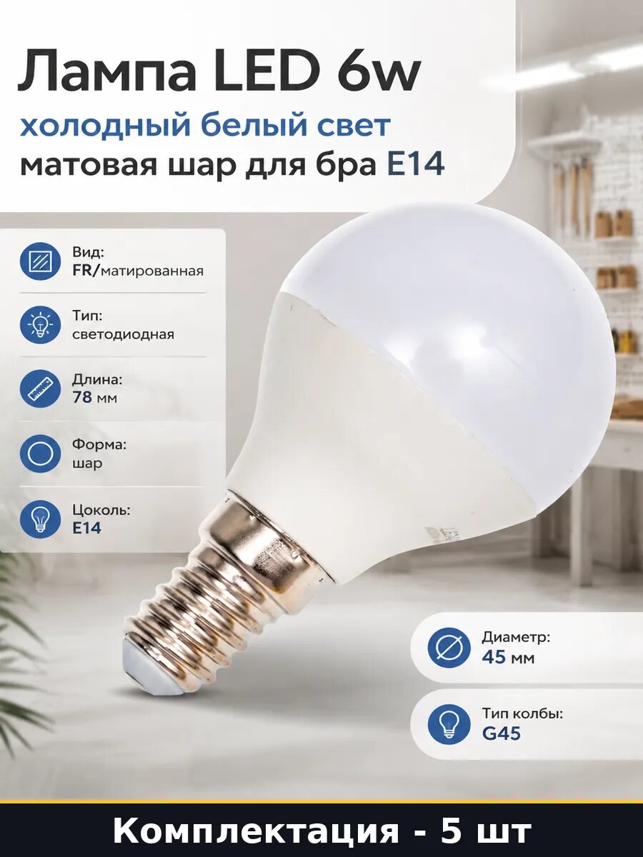 Светодиодная лампа E14 G45 6W 6500K холодный белый 5 шт