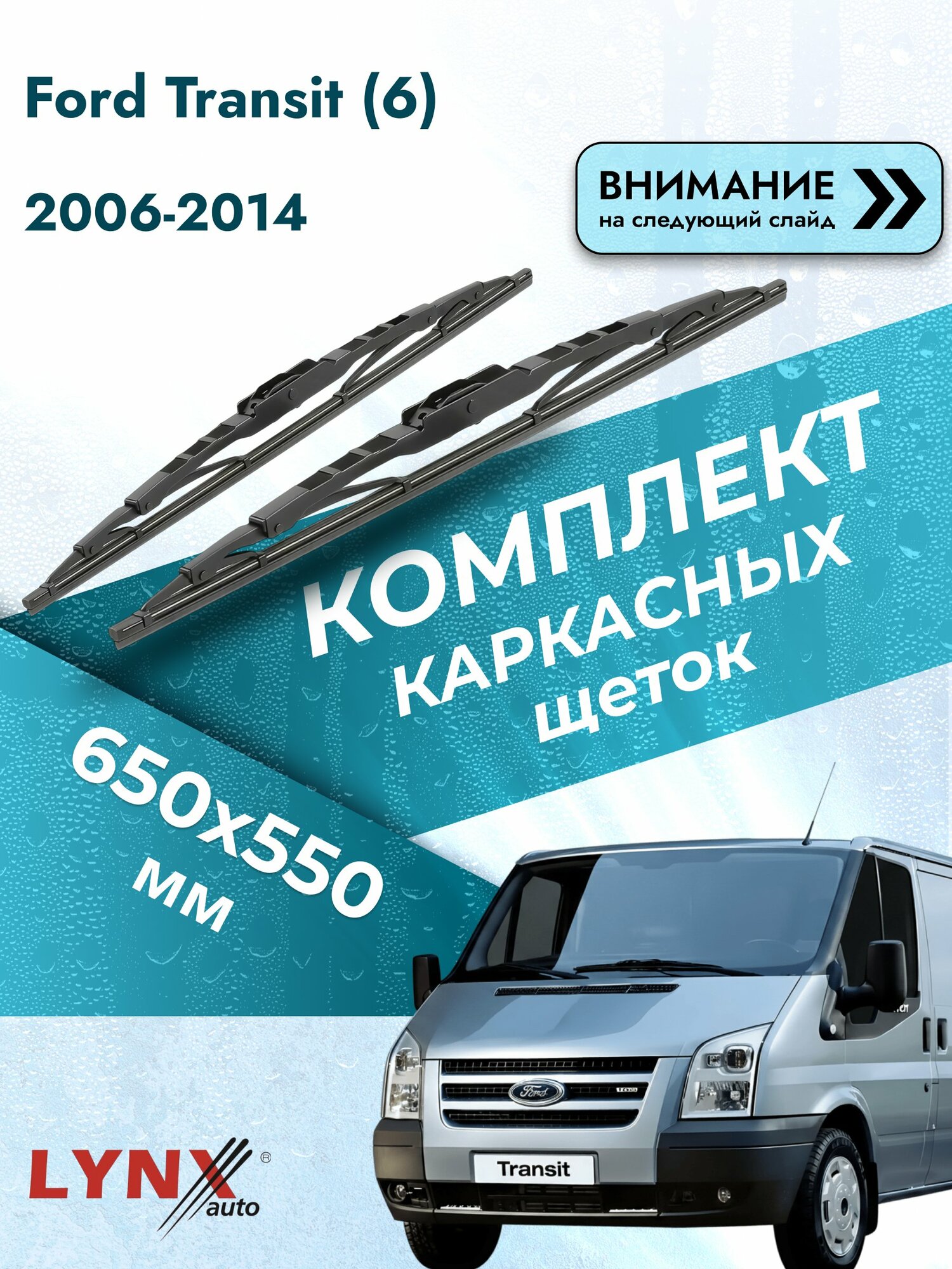 Дворники для Ford Transit (6) / 2006-2014 / Зимние щетки 650 550 мм Форд Транзит LW650+LW550 LYNXauto