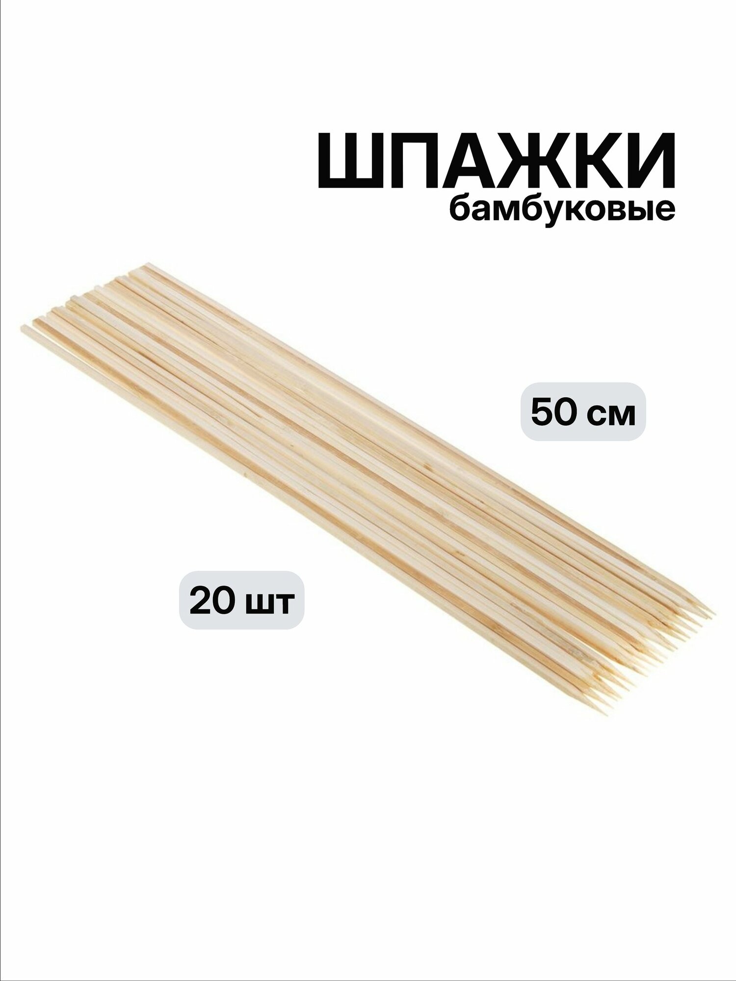 Шампуры бамбуковые, 20шт, 50см x d5мм