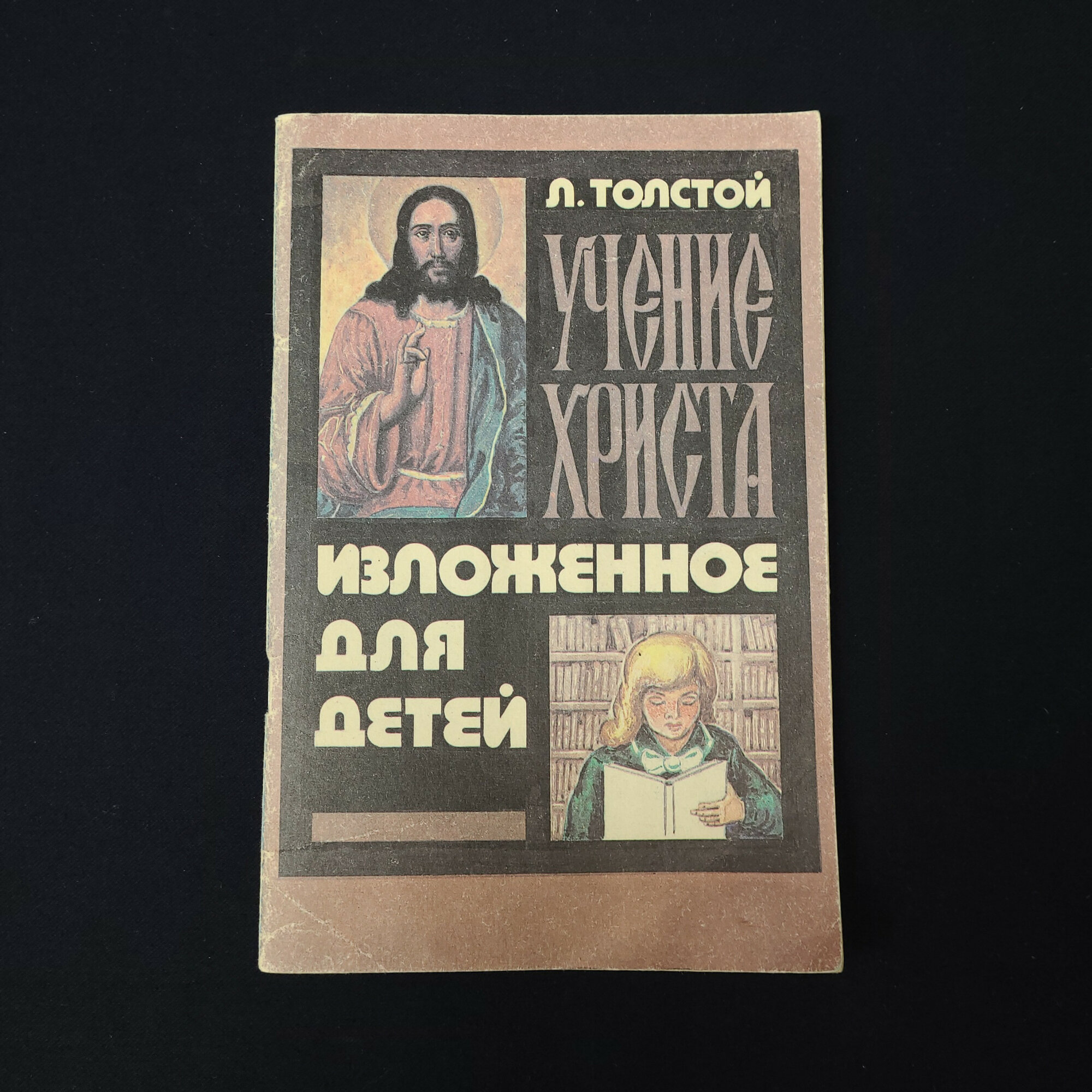 Учение Христа, изложенное для детей. Книга детская литература