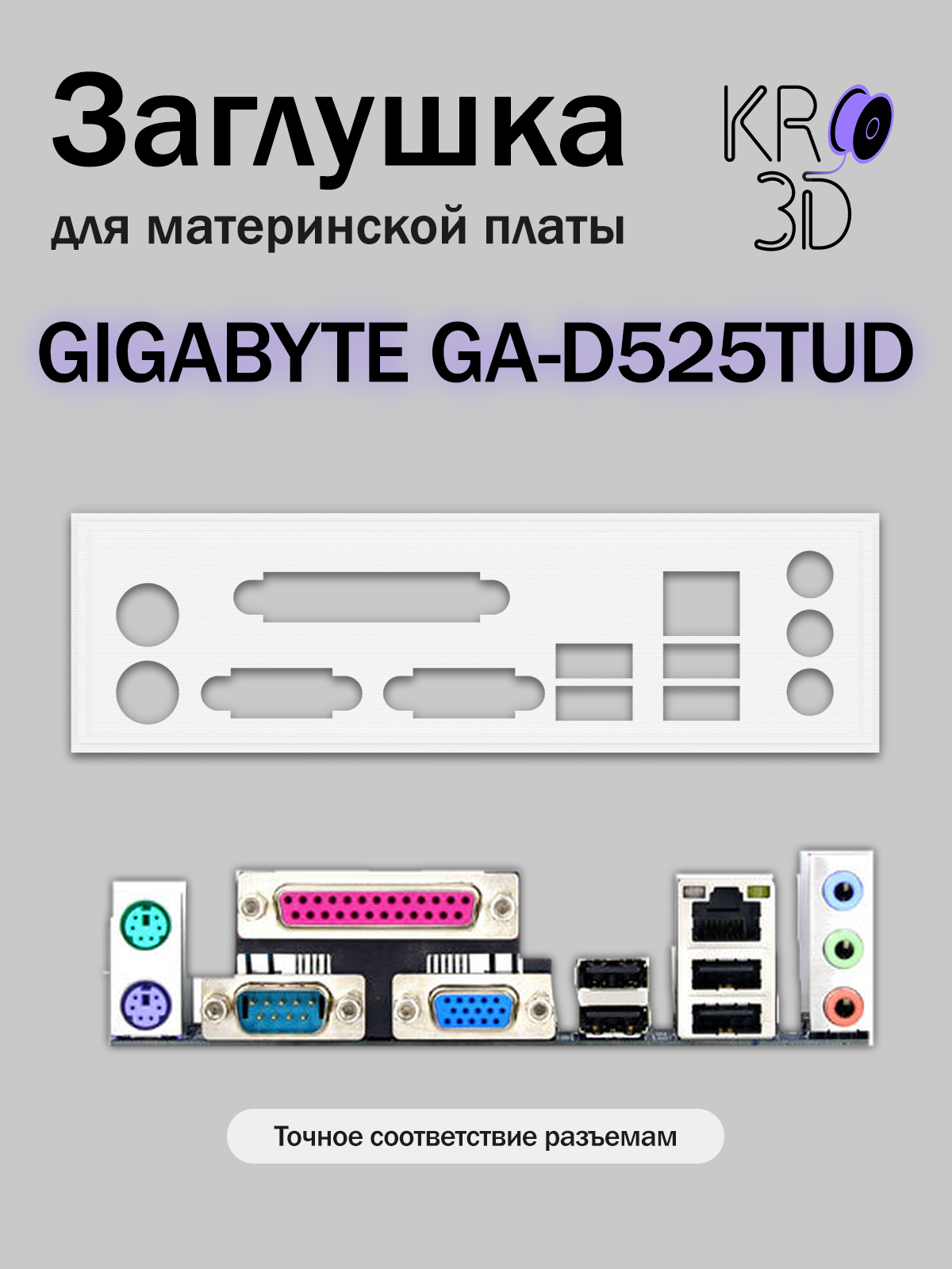 Заглушка для материнской платы GIGABYTE GA-D525TUD белая