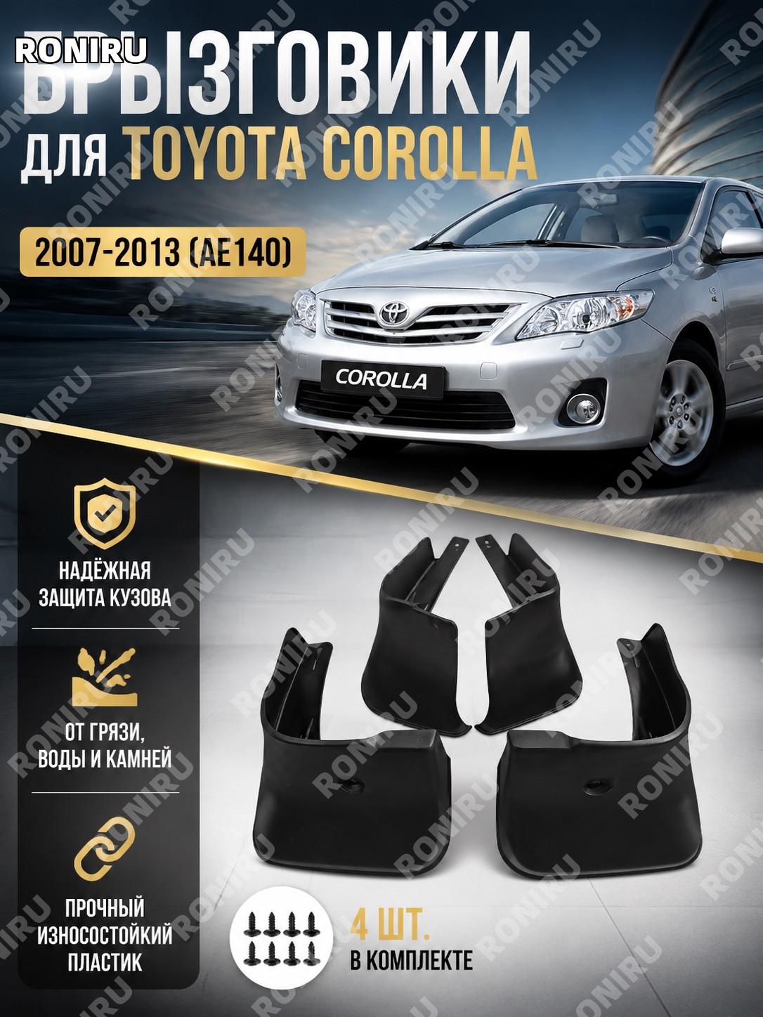 Брызговик для Toyota Corolla AE140 2007-2013, 32×15×25 см, пластиковый автомобильный элемент защиты кузова авто