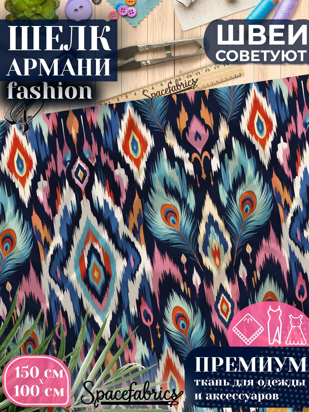 Ткань для шитья шелк Армани, искусственный атлас шелк для костюмов, платьев, юбок с принтом Икат с перьями