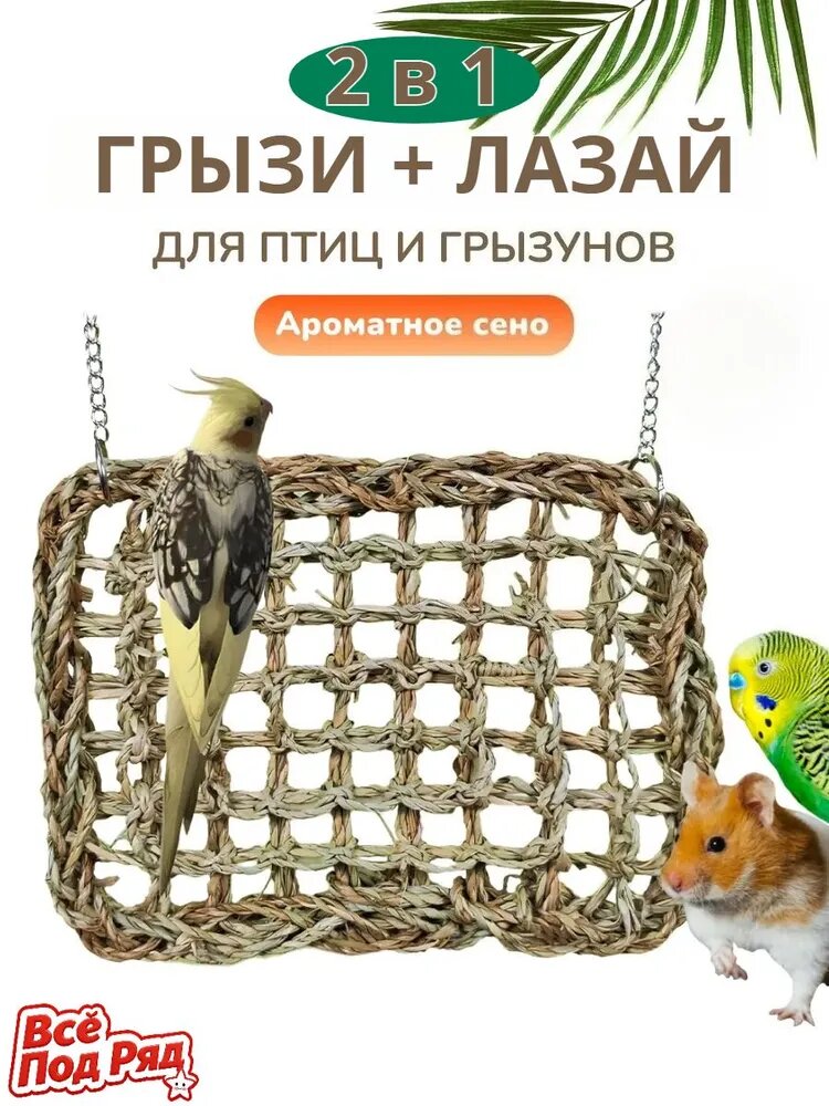 Погрызулка+лазалка для птиц сетка из сена 20 15 см, натуральная, для клетки