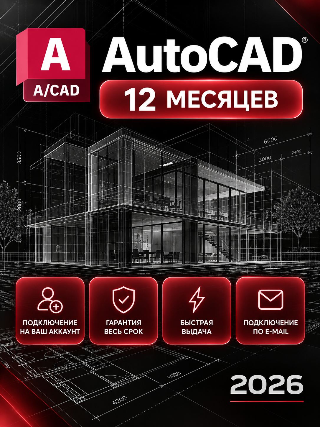 AutoCAD на 12 месяцев — подключение на ваш аккаунт, гарантия весь срок