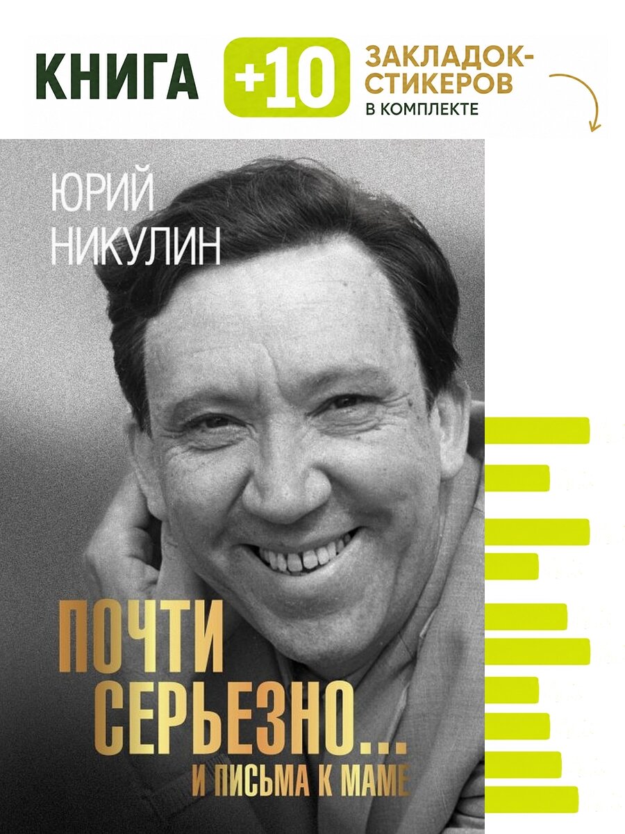 Почти серьезно. и письма к маме. Комплект: книга + 10 закладок-стикеров