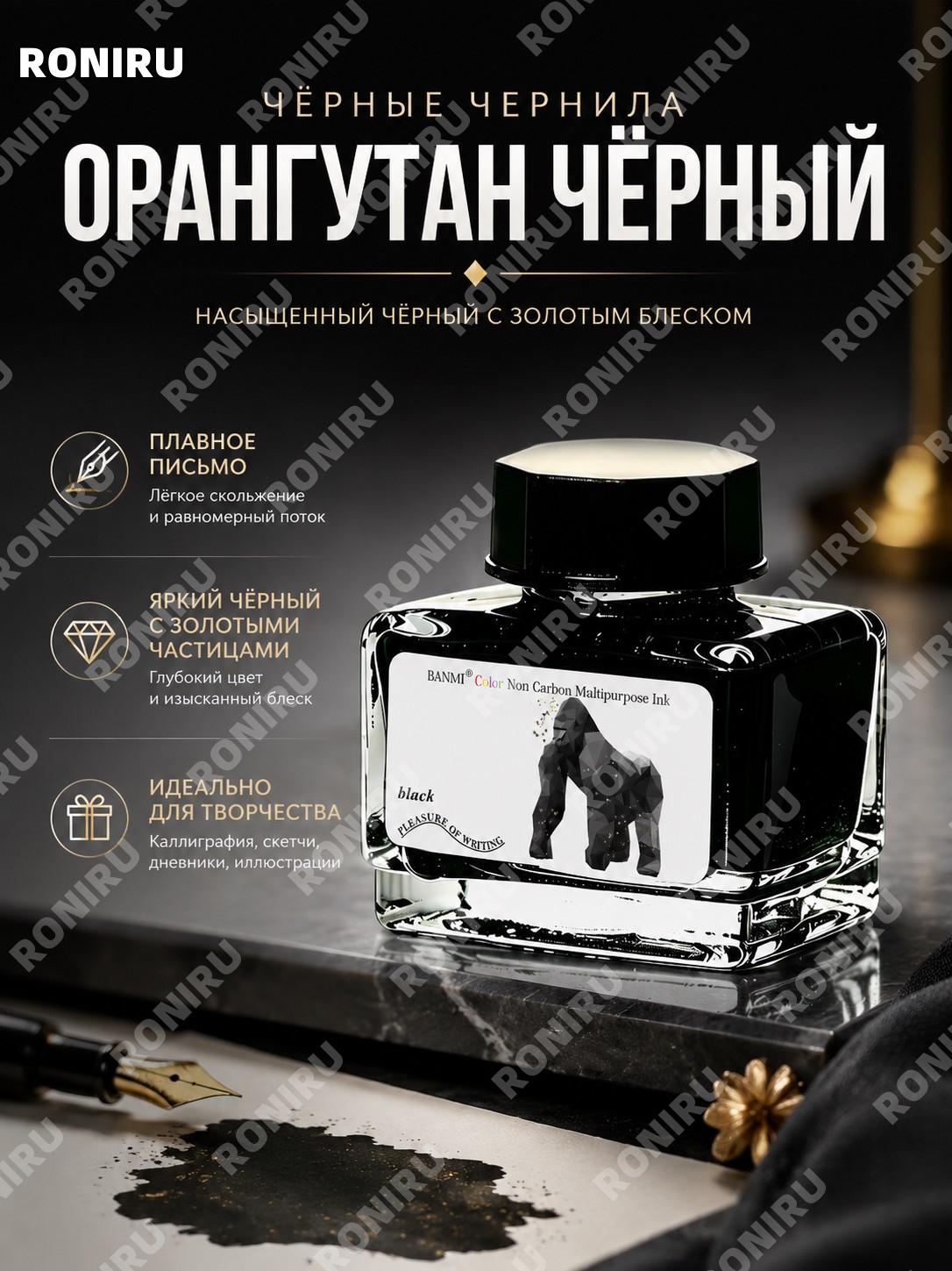 Чернила для перьевой ручки DRAGON BANMI Черный шимпанзе 15 мл оригинальный цвет, цветные чернила для письма и хобби