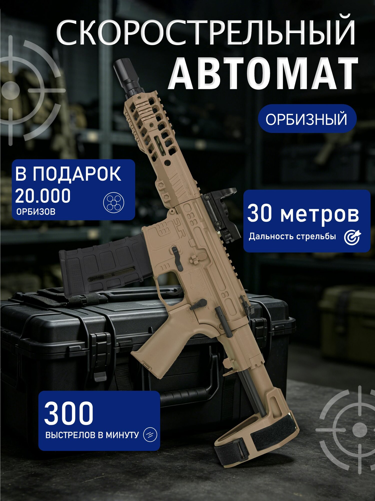Автомат с орбизами мощный / орбизный автомат — оружие игрушечное