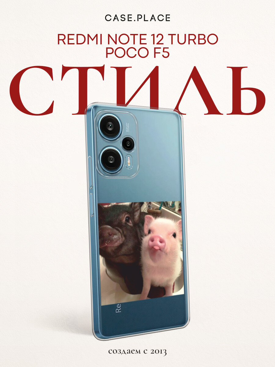 Чехол на Xiaomi Redmi Note 12 Turbo/Poco F5 / Сяоми Редми Ноут 12 Турбо/Поко Ф5 с принтом Два поросенка, прозрачный