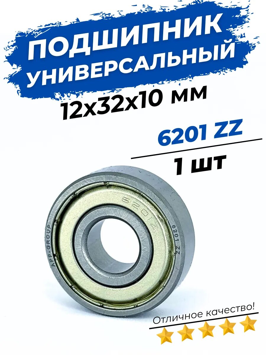 Подшипник 6201 2Z / 80201 размер 12x32x10 мм 1 шт