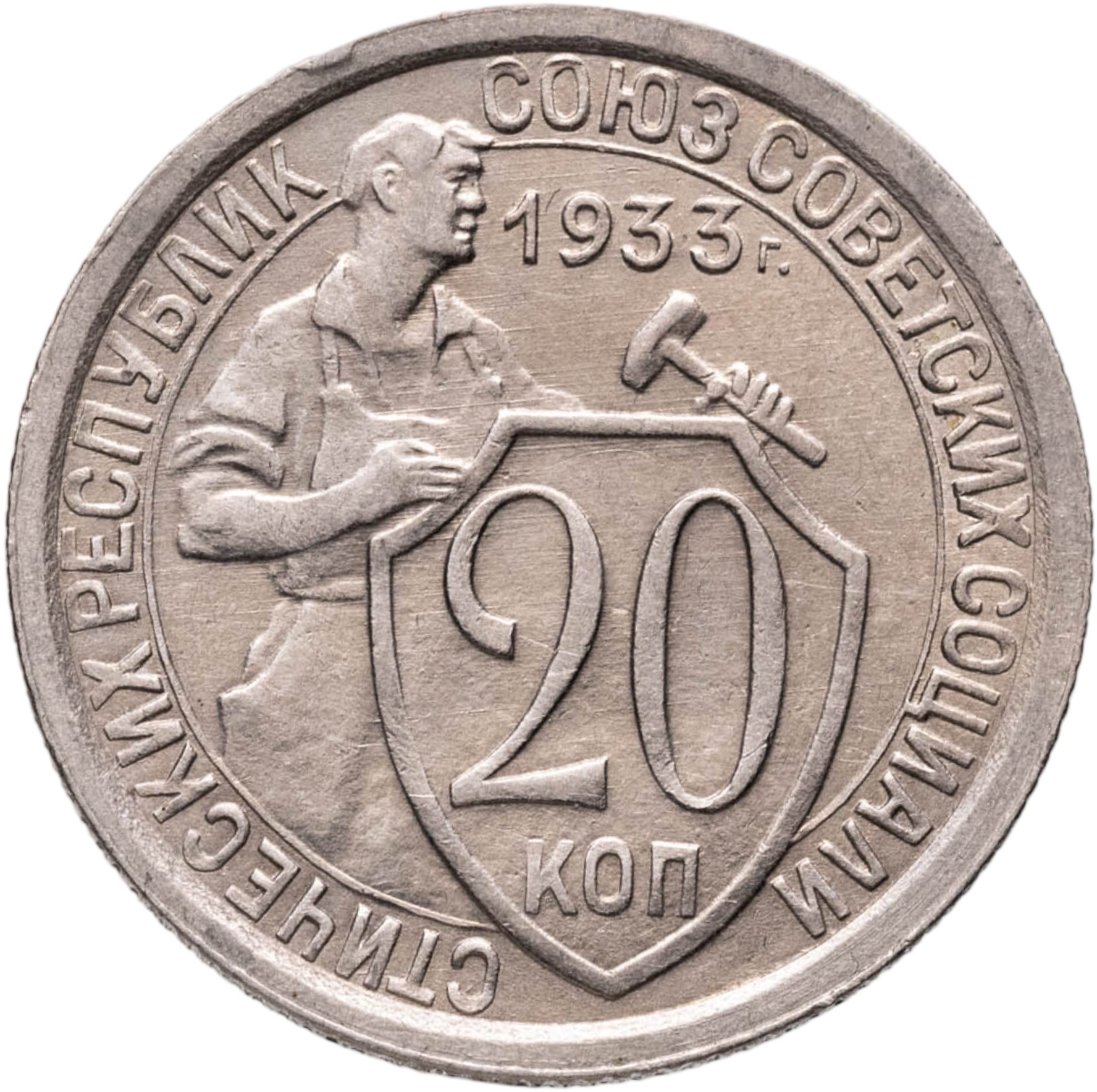 20 копеек 1933, Мельхиор медь-никель, в сохранности AU-UNC