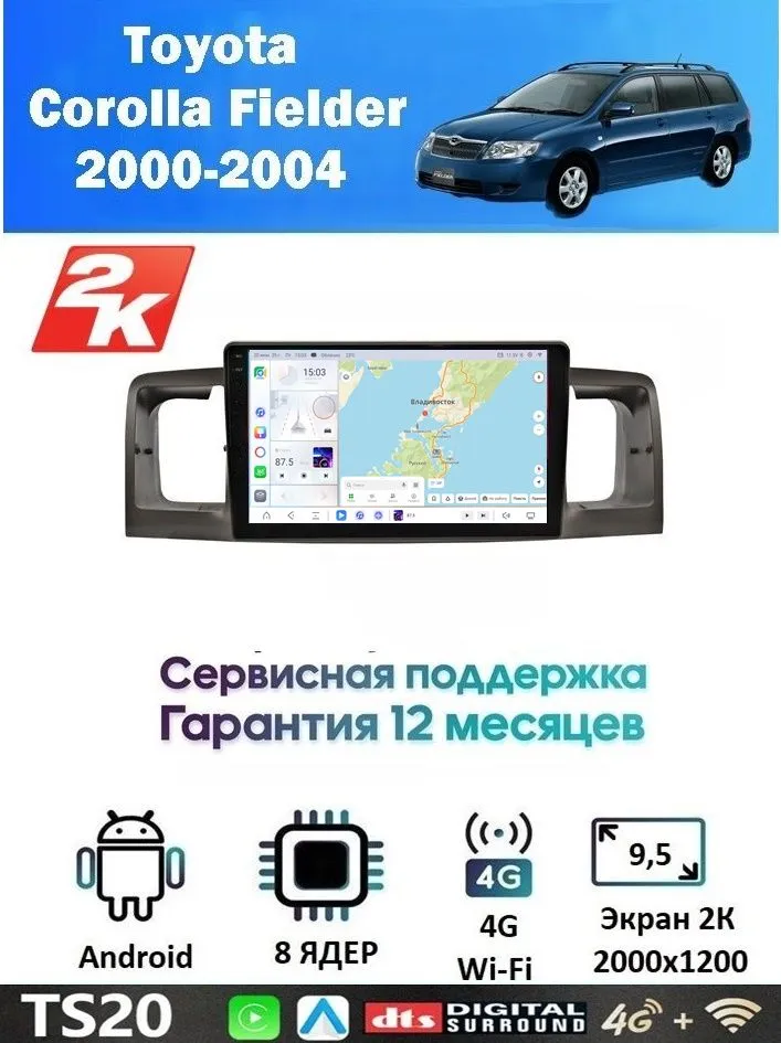 Магнитола Toyota Corolla Fielder 2000-2004 встроенный круговой обзор 360 (8 ядер 6/128 GB) Экран QLED 2К 2000х1200 Магнитола Тойота Каролла Филдер