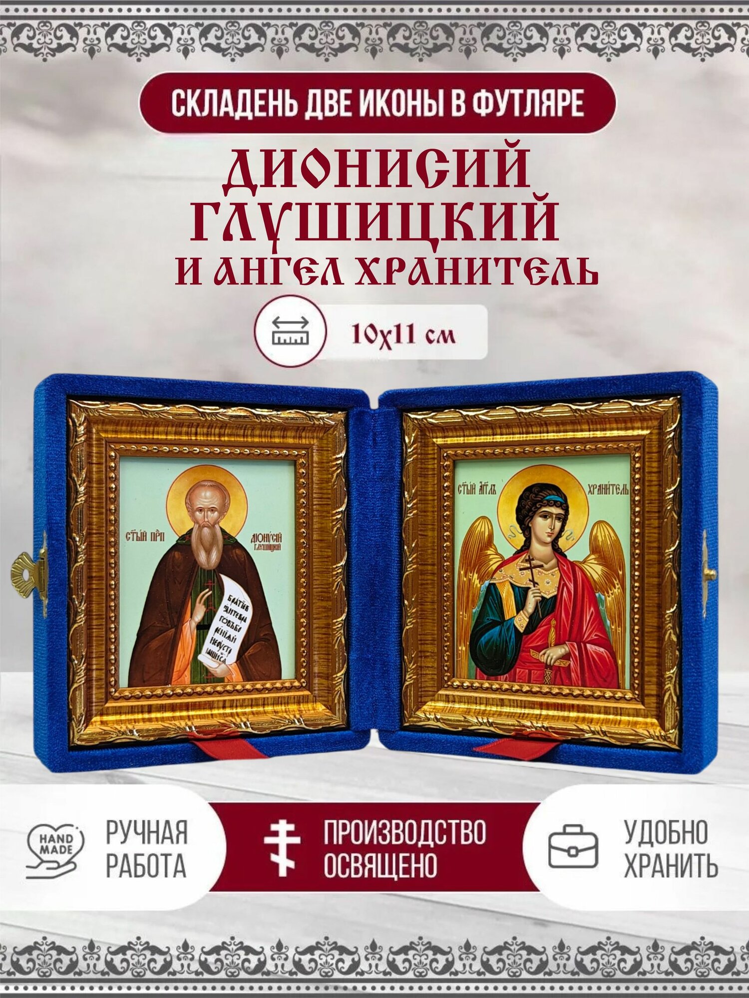 Икона Дионисий (Денис) Глушицкий, Преподобный и Ангел Хранитель, синий бархат, складень, 10х11 см