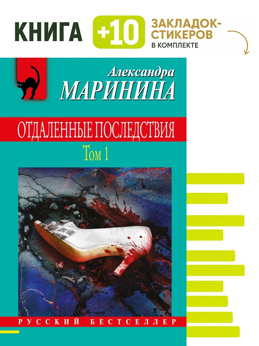 Отдаленные последствия. Том 1. Комплект: книга + 10 закладок-стикеров