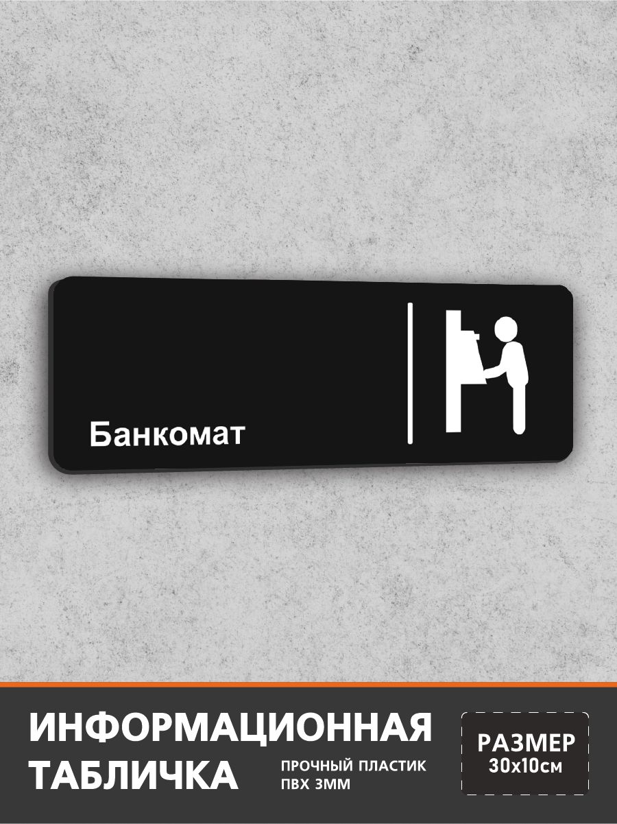 Табличка горизонтальная Банкомат, кафе, ресторана, 30 х 10 см, черная