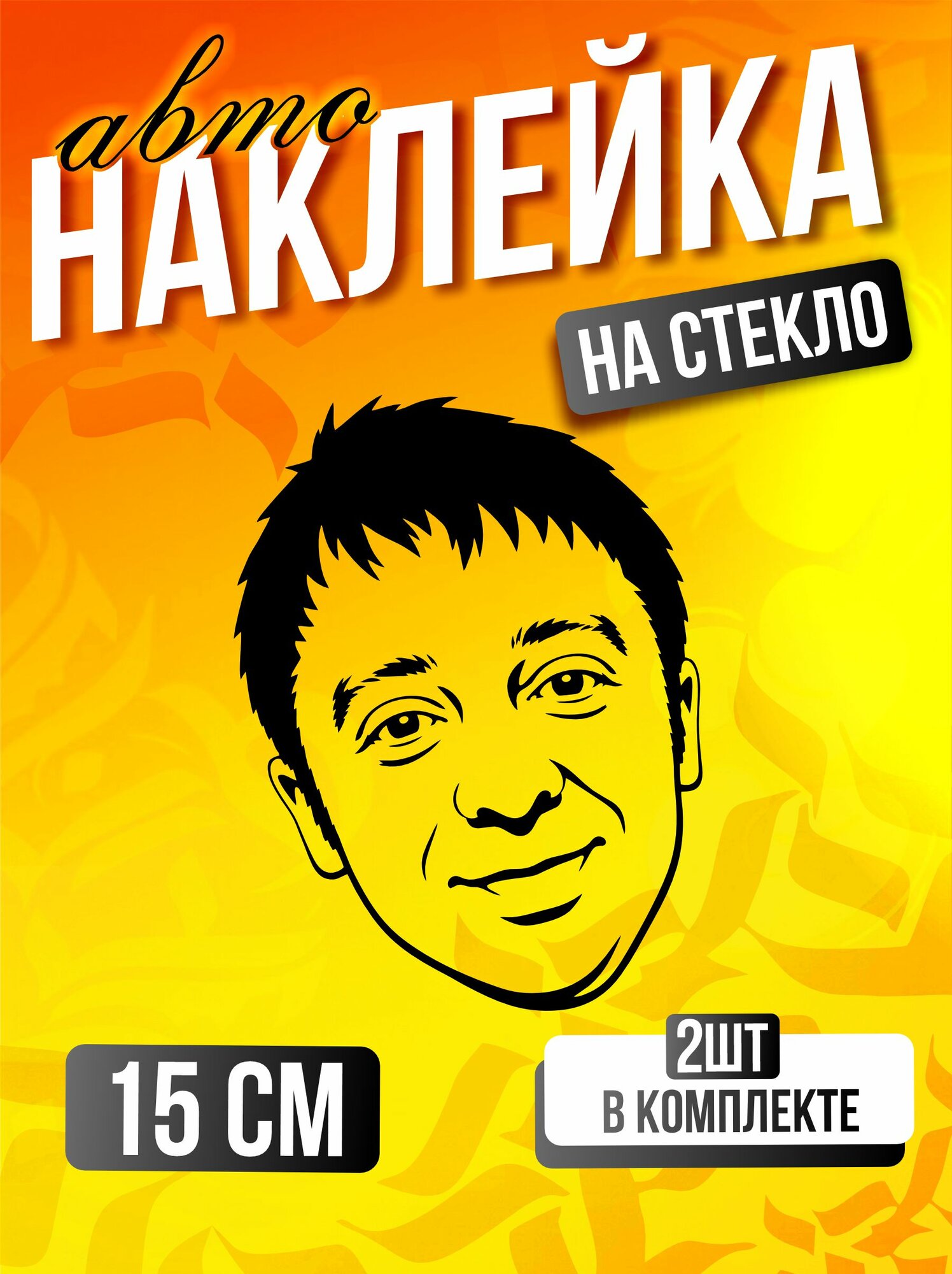 Наклейка на авто Уральские пельмени Брекоткин