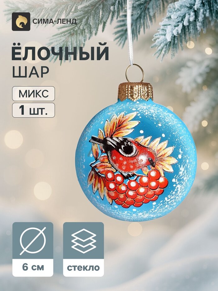 Ёлочный шар «Щур», d=6 см, микс