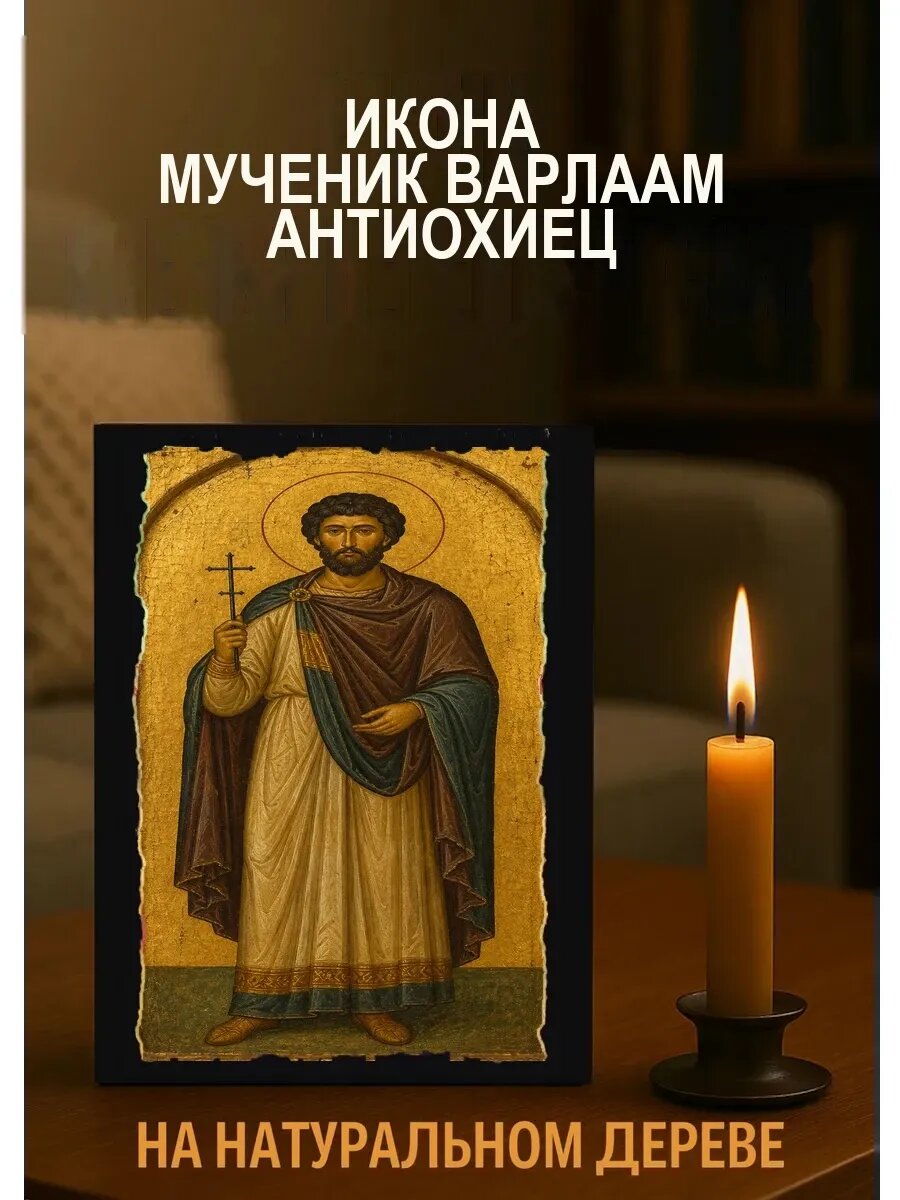 Икона Мученик Варлаам Антиохиец, на дереве, 15×18 см, освящённая