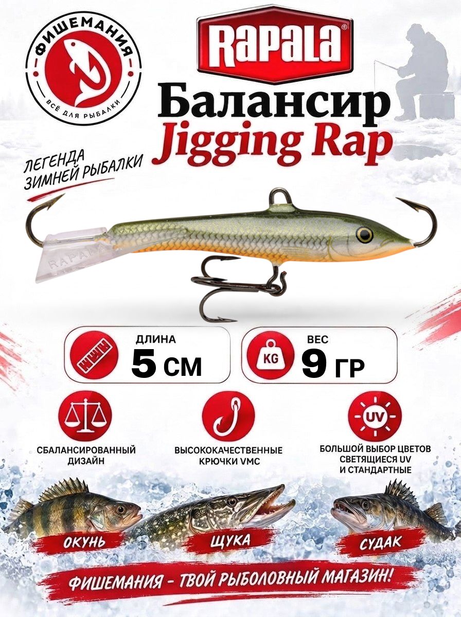 Балансир рыболовный Rapala Jigging Rap 05-RFSH длина 5 см вес 9 гр