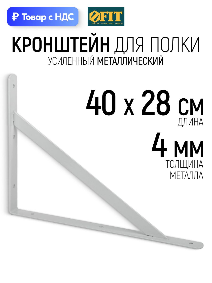 FIT Кронштейн для полки 400 х 280 мм усиленный уголок мебельный металлический белый, толщина 3.8 мм, ширина 29 мм