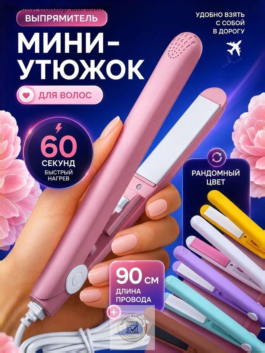 Выпрямитель для волос плойка мини утюжок щипцы для укладки