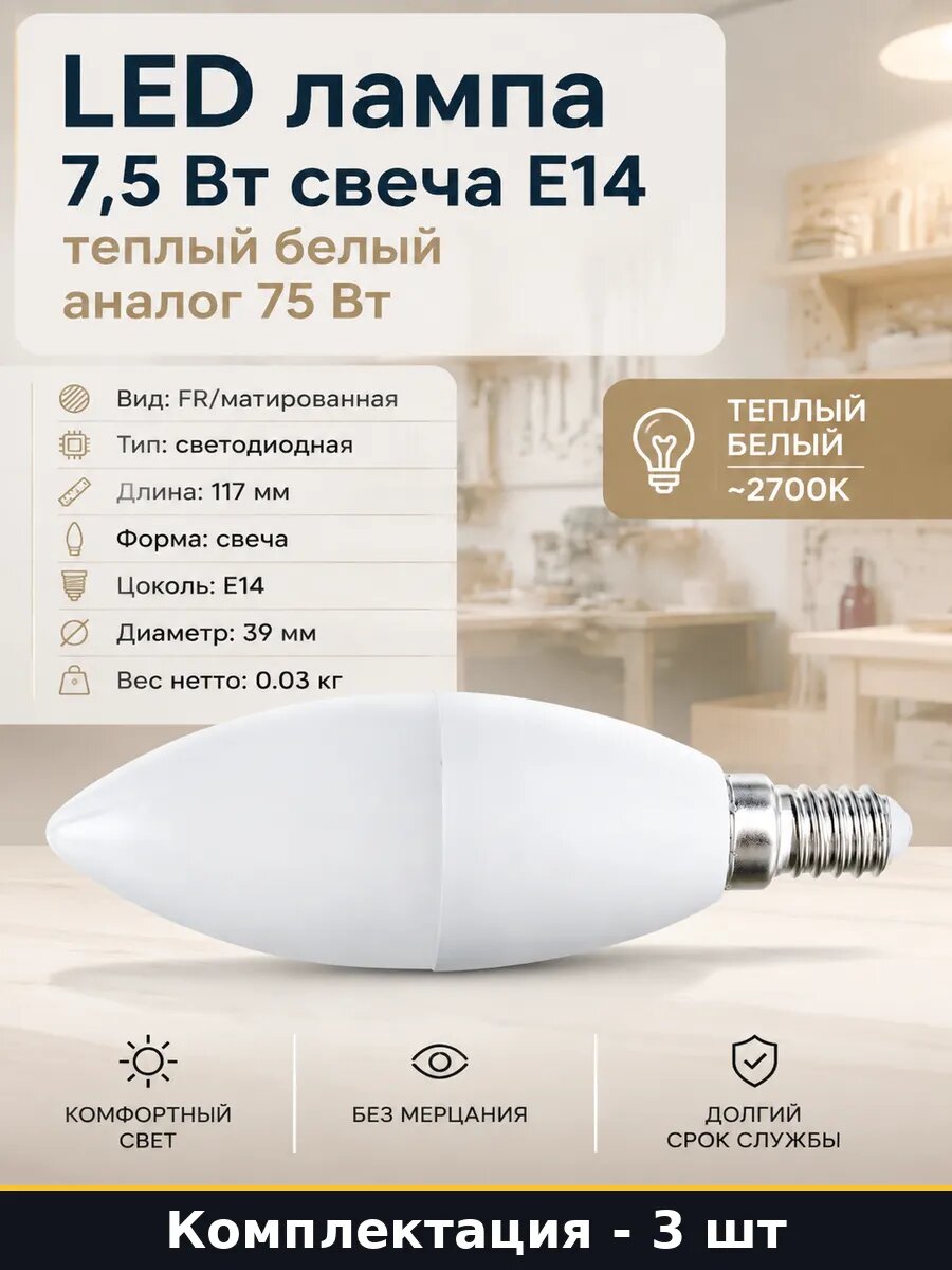 Светодиодная лампа E14 2700K, 7.5W, свеча, теплый свет, 3 шт