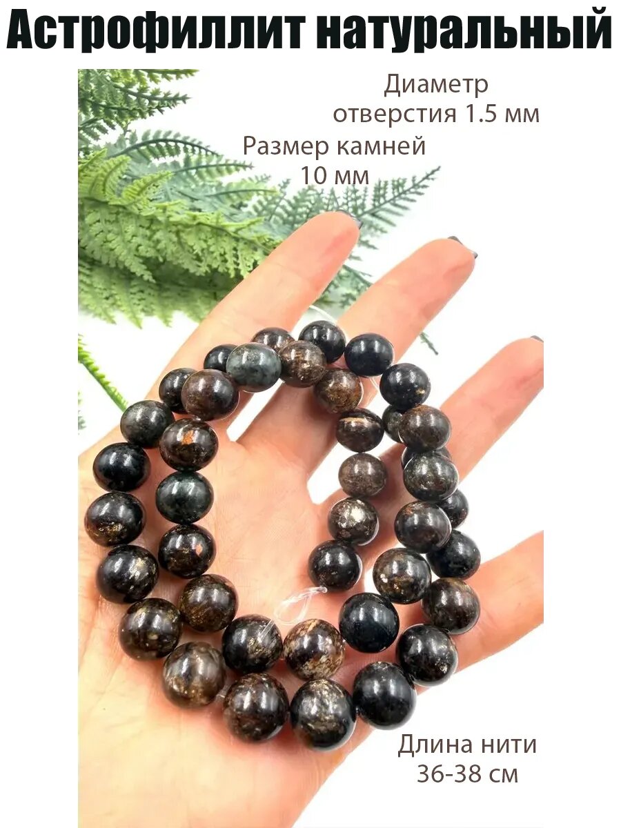 Астрофиллит 10 мм натуральный камень
