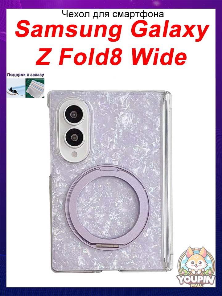 Чехол для Samsung Galaxy Z Fold8 Wide, Магнитный чехол для складного телефона с узором ракушки, защитой шарнира, подставкой для беспроводной зарядки