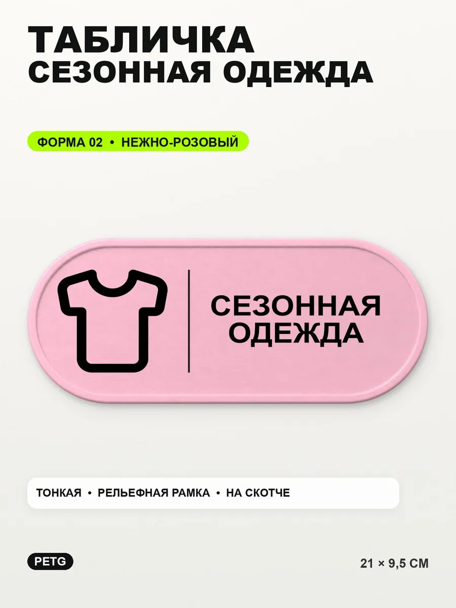 Табличка «Сезонная одежда» 21×9,5 см, PETG, нежно-розовая, светло-розовый