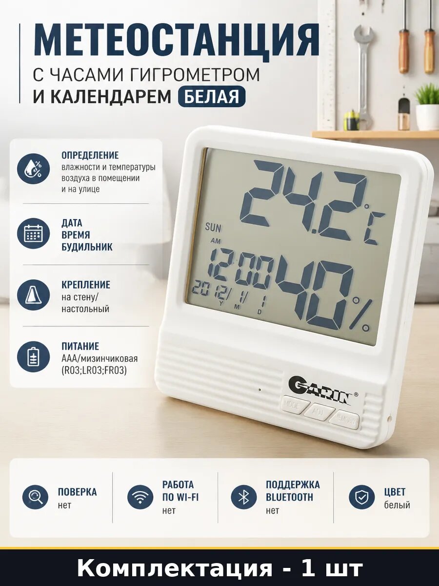 Метеостанция с часами гигрометром и календарем белая