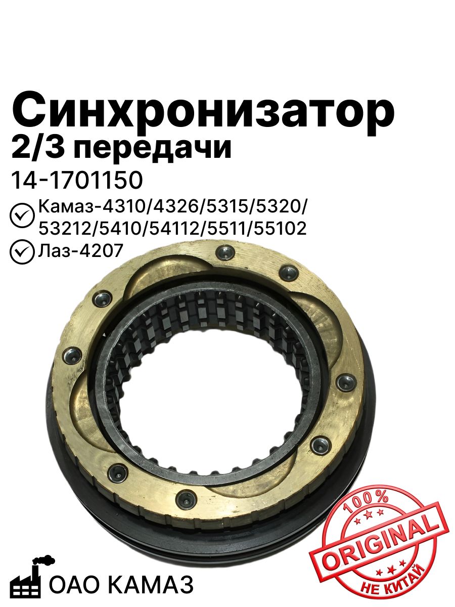 Синхронизатор 2/3 передачи на Камаз-4310, 4326, 5315, 5320, 53212, 5410, 54112, 5511, 55102, Лаз-4207 (14-1701150)