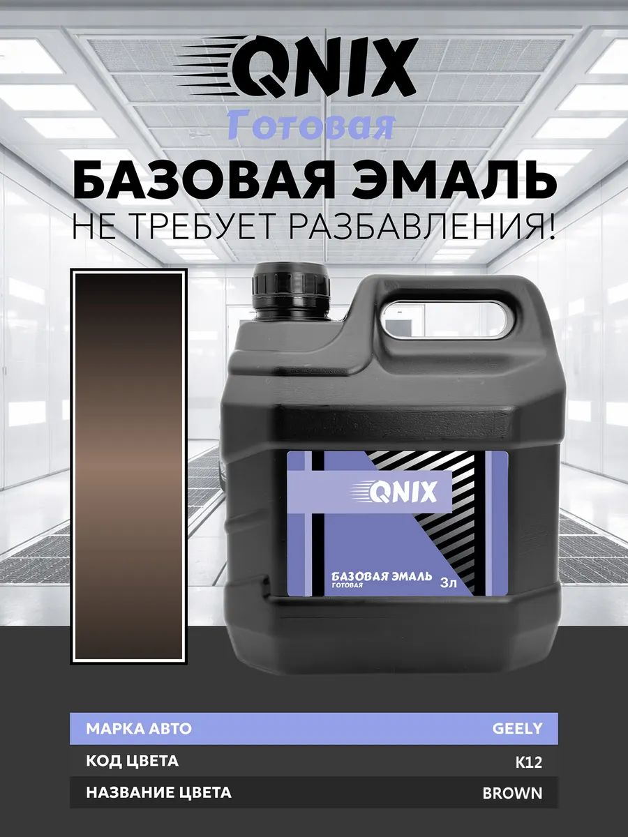 Краска автомобильная. GEELY K12 BROWN 3 л. Не требует разбавителя.