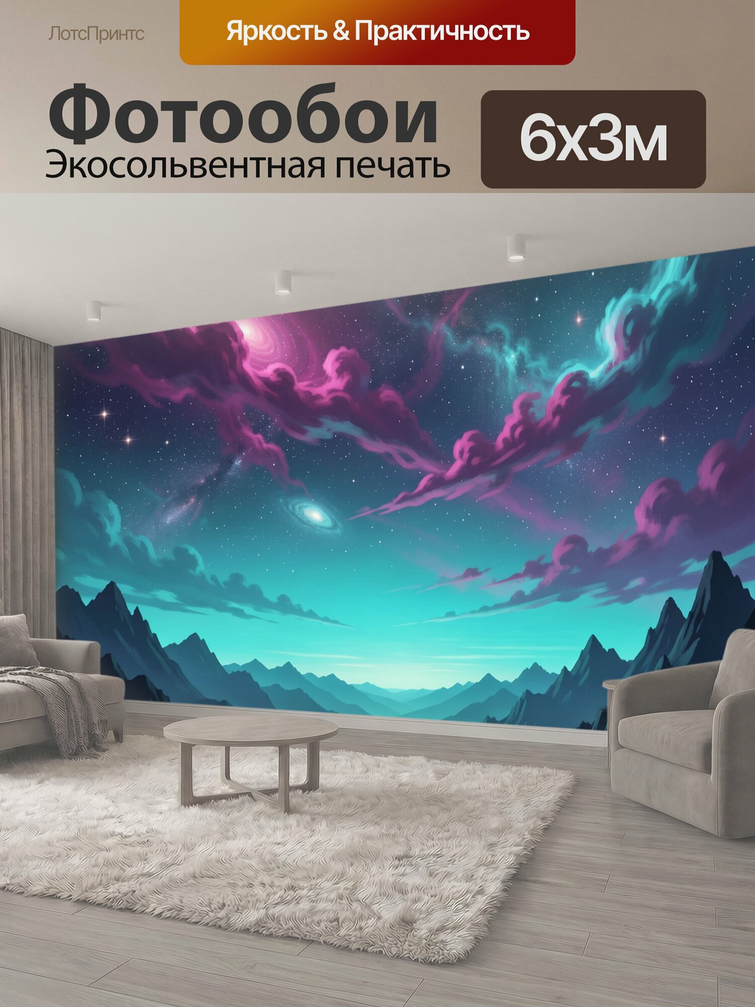 Фотообои "Фантастический космос над горной долиной. Звёздное небо с яркими туманностями, спиральными галактиками и бирюзовыми вершинами в." 600x300 см. экосольвентная печать