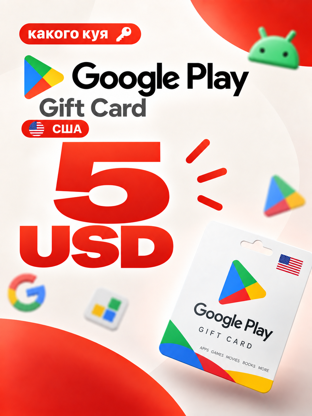 Пополнение $5 Google Play gift card, регион США, электронная доставка