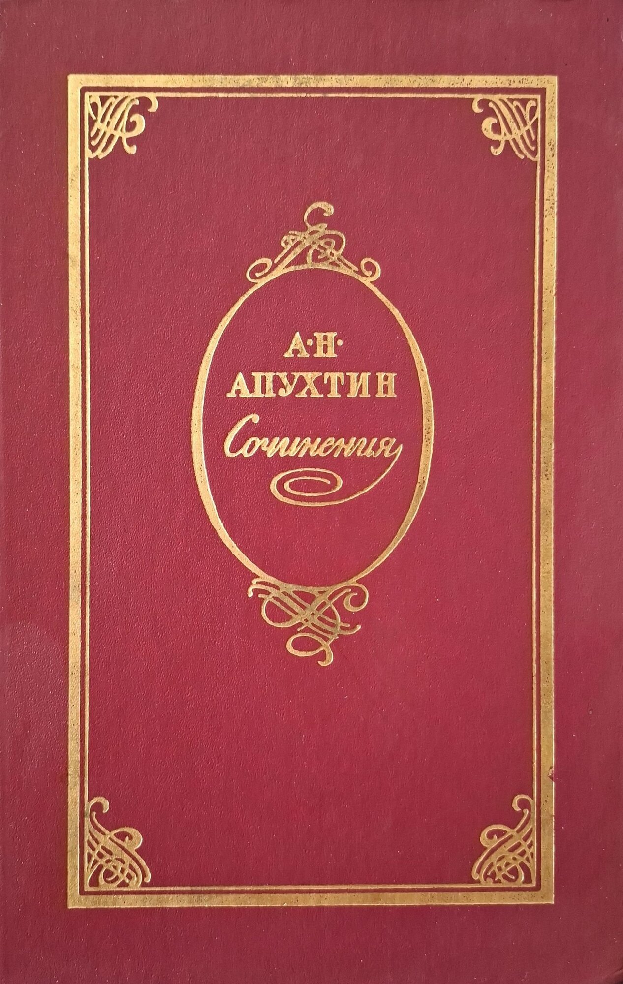 Апухтин Алексей Николаевич. Сочинения. Апухтин Алексей Николаевич. 1985. Твердый переплет. 558 стр