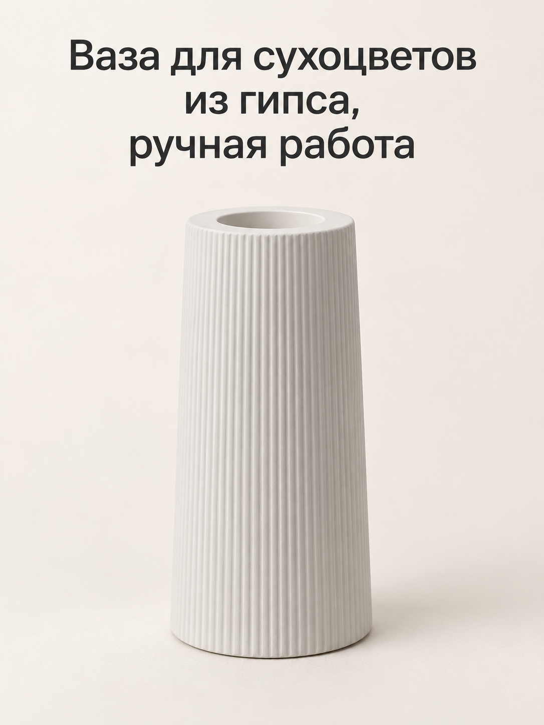 Ваза для сухоцветов из гипса, маленькая, декоративная, ручная работа