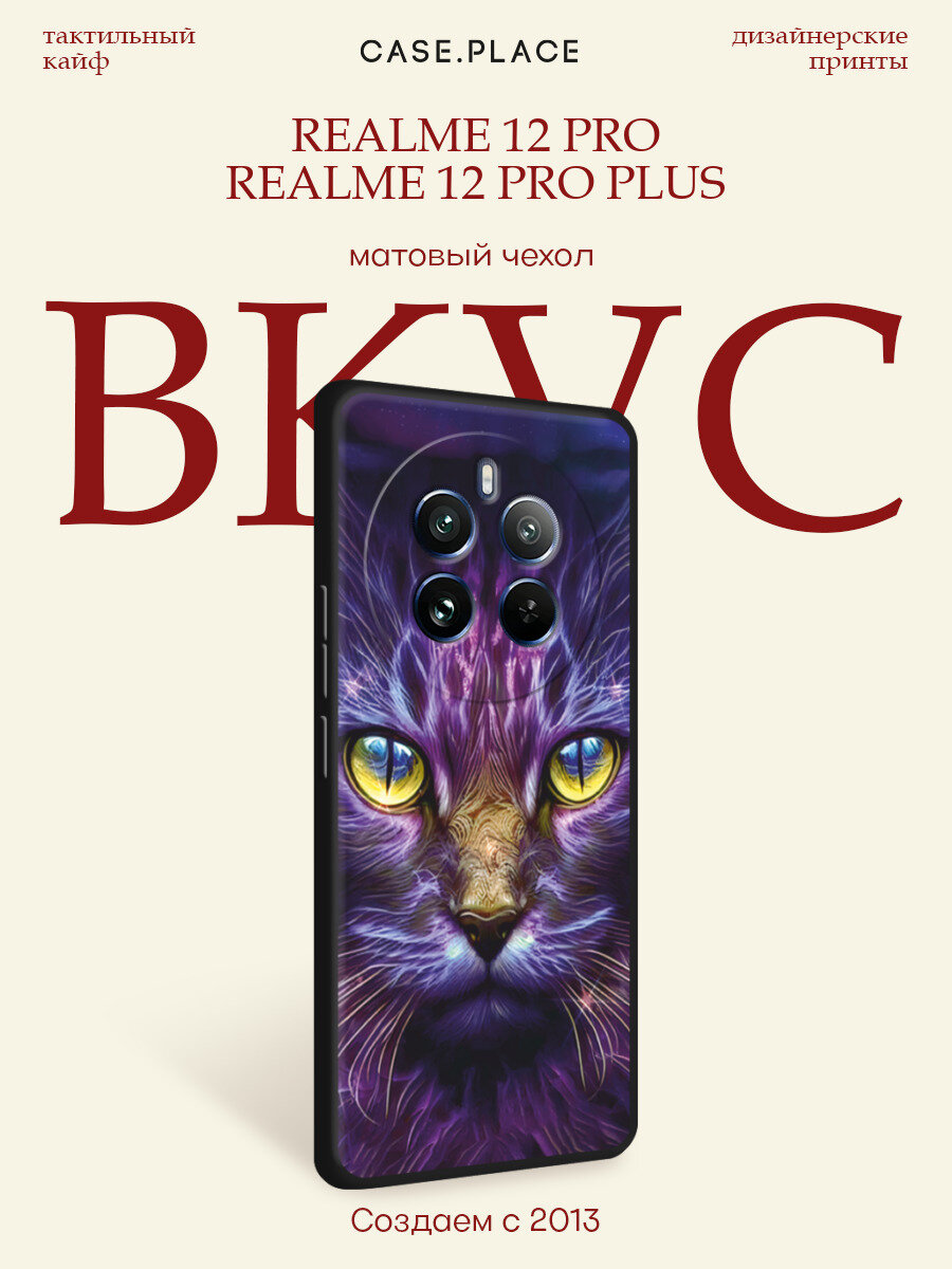 Черный матовый чехол на Realme 12 Pro/Realme 12 Pro Plus / Реалми 12 Про/Реалми 12 Про Плюс с принтом Фантастический кот