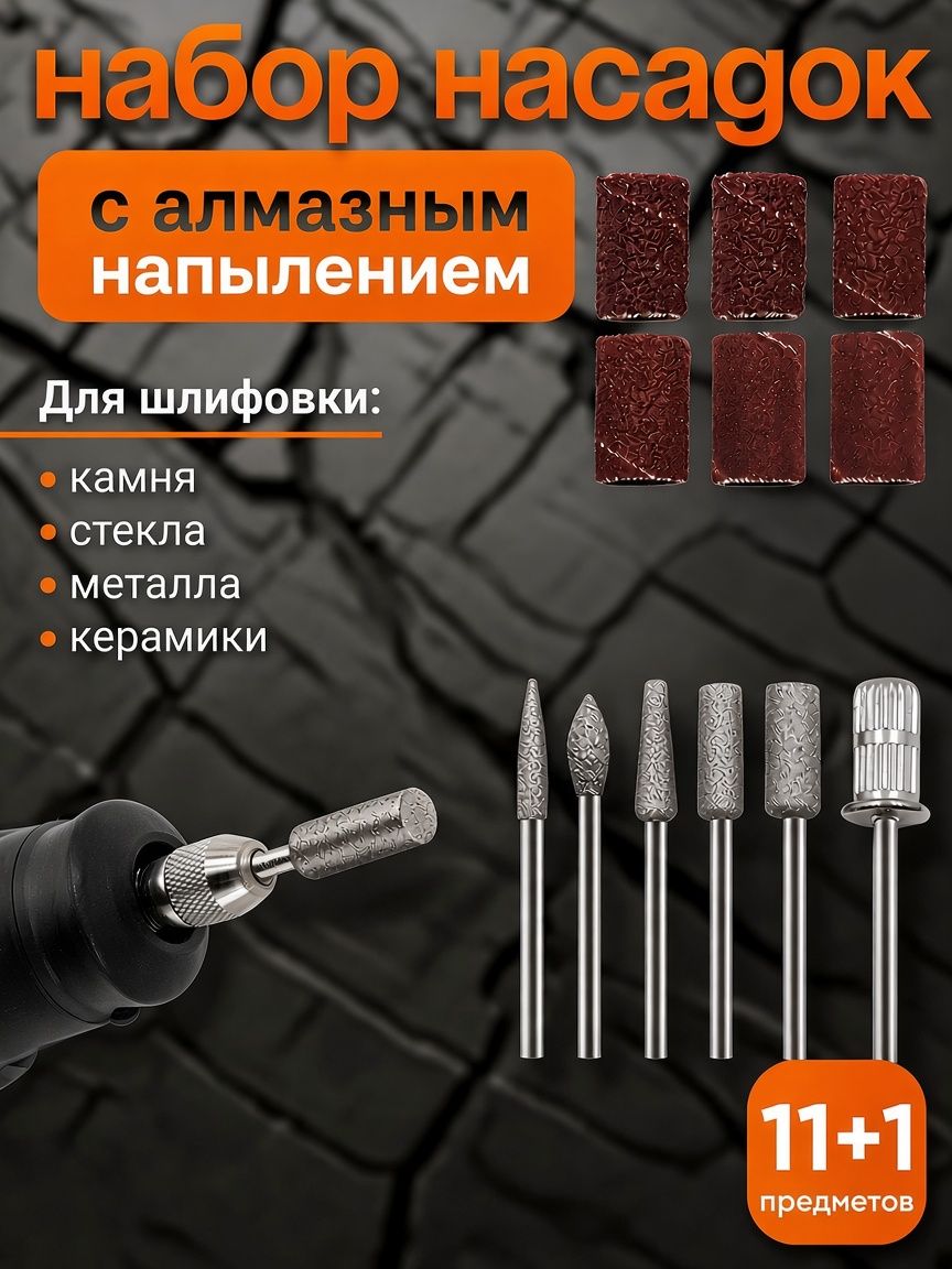Шлифовальные насадки на гравер 11+1 шт, Шлифовальные насадки для гравера