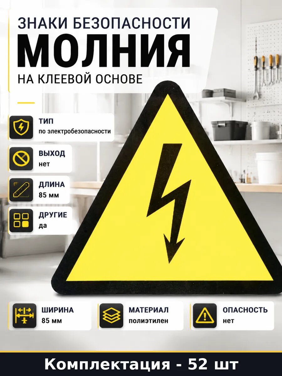 Знаки безопасности Молния на клеевой основе 52 штуки