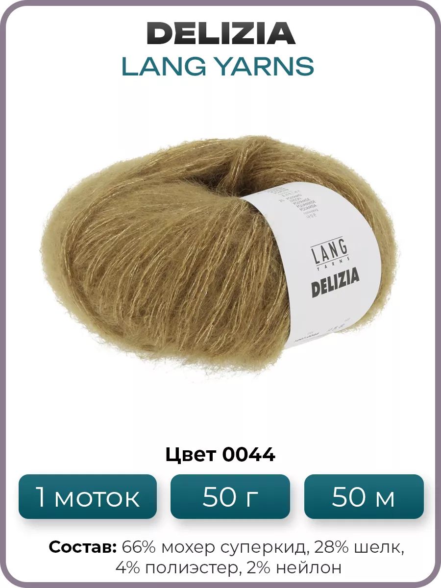 Пряжа для вязания Lang Yarns Delizia с люрексом, цвет 0044, 1 моток