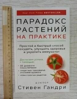 Парадокс растений на практике. Простой и быстрый способ похудеть, улучшить здоровье и укрепить иммунитет Гандри Стивен