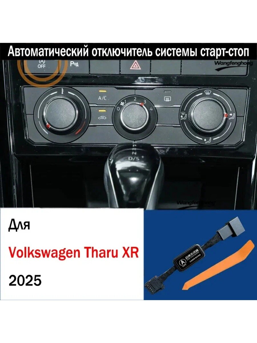 Переключатель салона автомобиля для Volkswagen Tharu XR 2025, устройство отключения системы автоматического