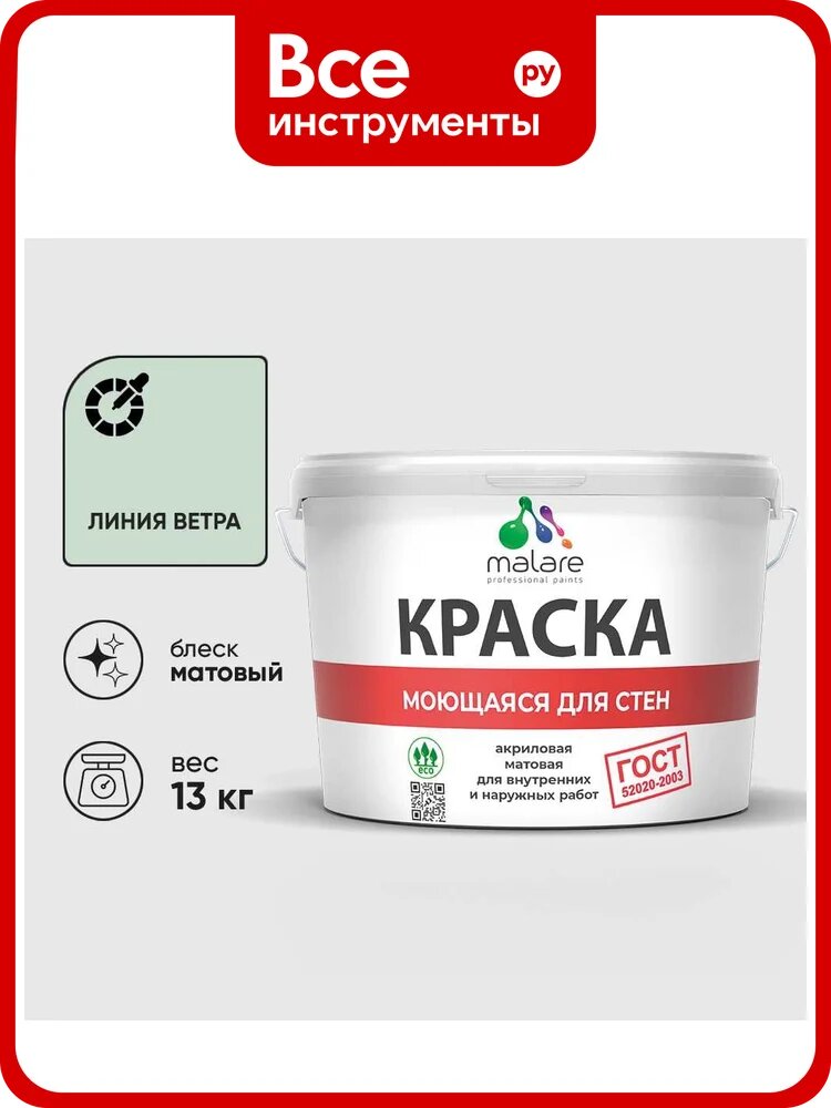 Краска ГОСТ для стен, потолков и обоев, моющаяся, линия ветра, (9л - 13кг) MALARE КГОСТМЛИВМ1300