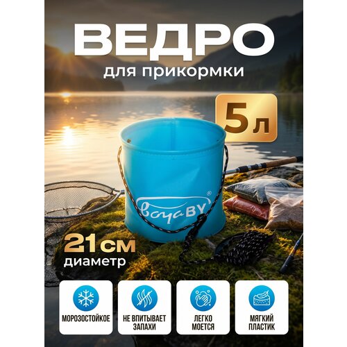 фото Ведро для рыбалки 5л складное boyaby