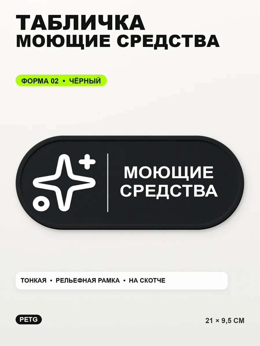 Табличка «Моющие средства» 21×9,5 см, PETG, черная, на двустороннем скотче