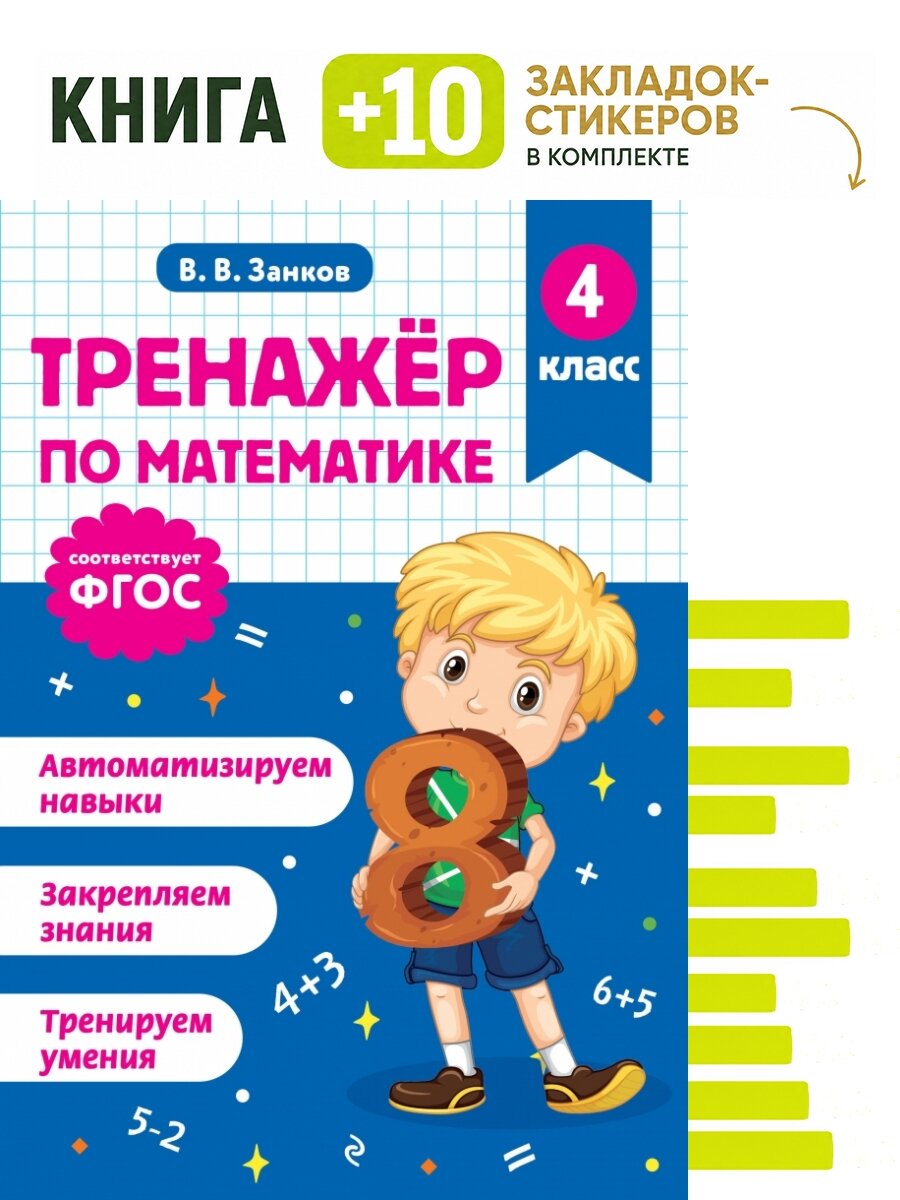 Тренажер по математике. 4 класс. Комплект: книга + 10 закладок-стикеров