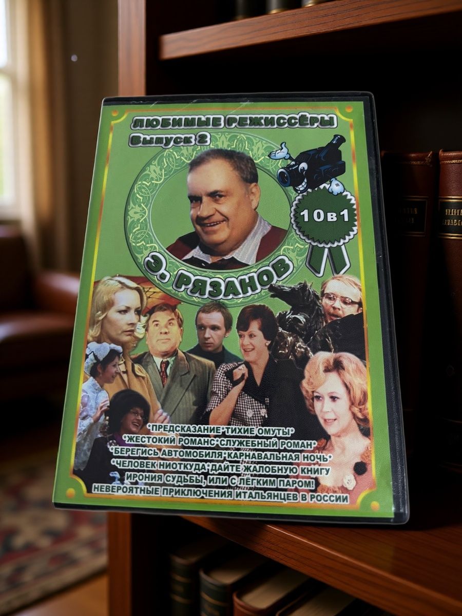 Режиссер СССР: Эльдар Рязанов. Выпуск 2. 10 в1 DVD