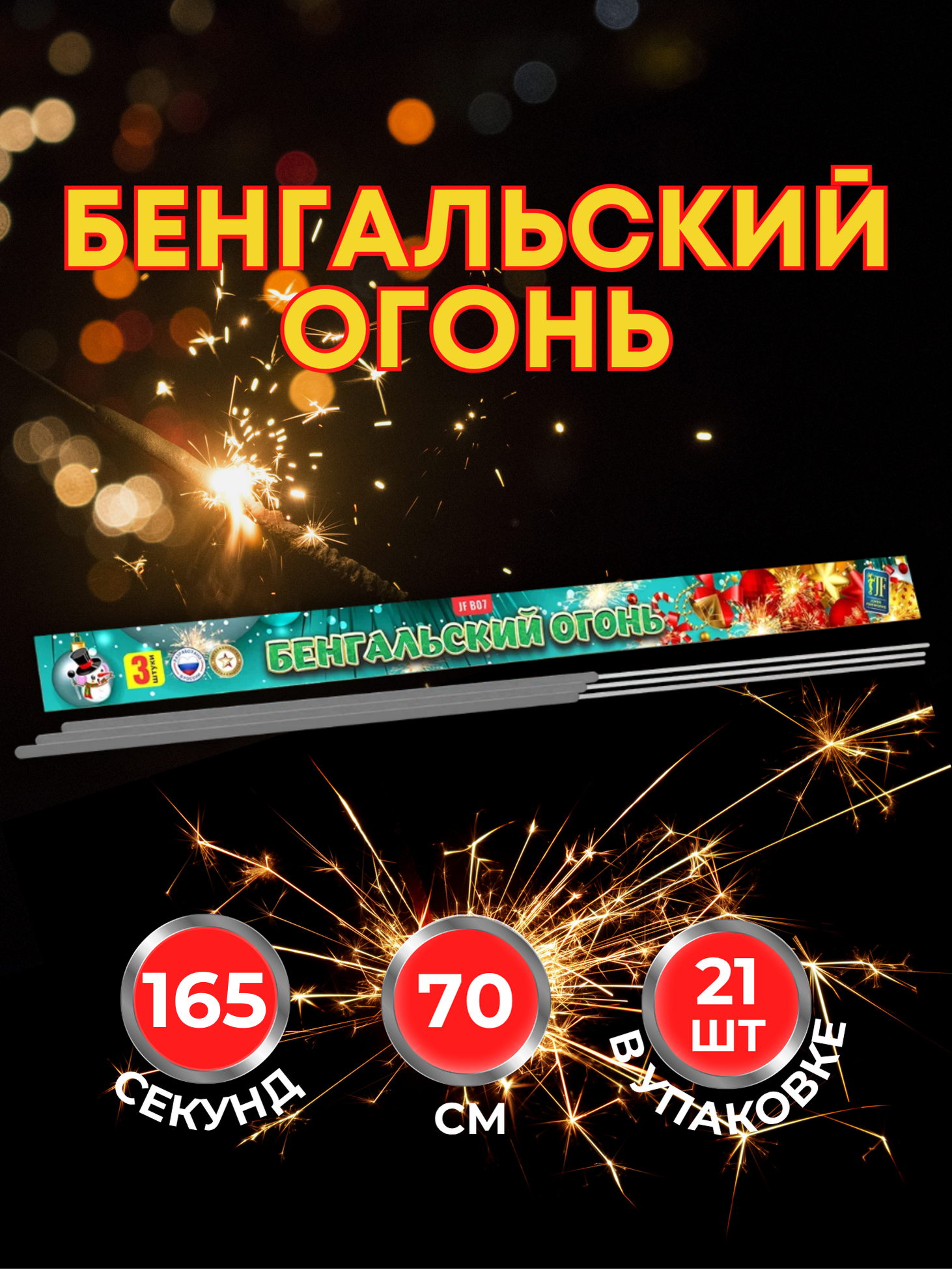 Бенгальские огни Joker Fireworks на свадьбу 70 см 21 шт. Праздничная пиротехника
