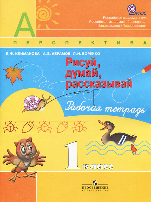 Рисуй, думай, рассказывай. 1 класс. Рабочая тетрадь